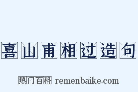 喜山甫相过造句是什么意思的图片